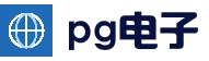 PG电子 | PG电子官网