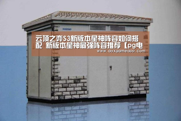 云顶之弈S3新版本星神阵容如何搭配 新版本星神最强阵容推荐【pg电子官网】(图1)