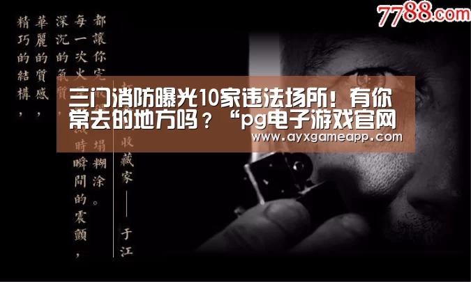 三门消防曝光10家违法场所！有你常去的地方吗？“pg电子游戏官网”