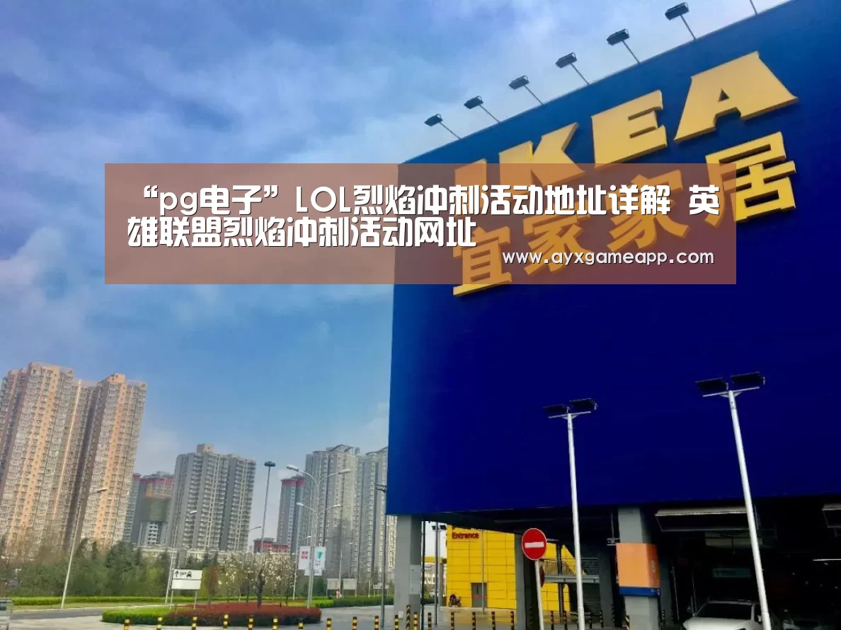 “pg电子”LOL烈焰冲刺活动地址详解 英雄联盟烈焰冲刺活动网址(图2) pg电子游戏官网