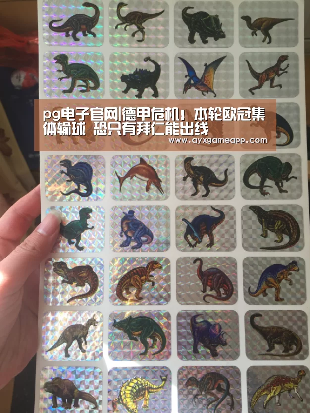 pg电子官网|德甲危机！本轮欧冠集体输球 恐只有拜仁能出线(图1)