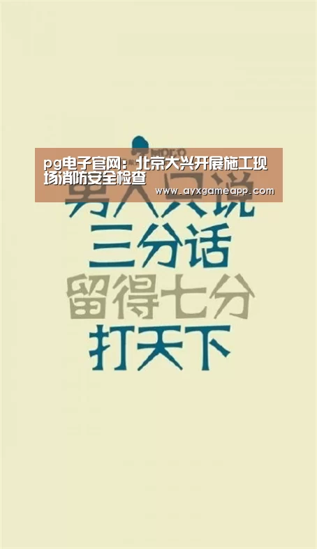 pg电子官网：北京大兴开展施工现场消防安全检查