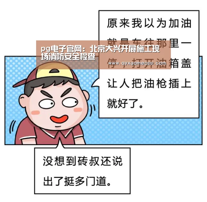 pg电子官网：北京大兴开展施工现场消防安全检查(图2)