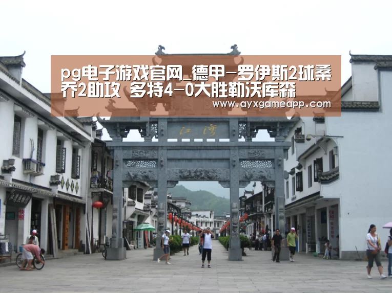 pg电子游戏官网_德甲-罗伊斯2球桑乔2助攻 多特4-0大胜勒沃库森(图1) pg电子游戏官网