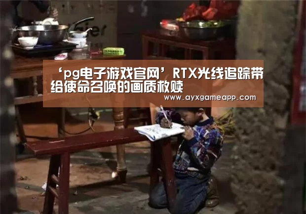 ‘pg电子游戏官网’RTX光线追踪带给使命召唤的画质救赎(图2) pg电子官网