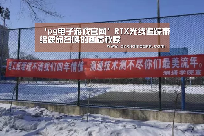 ‘pg电子游戏官网’RTX光线追踪带给使命召唤的画质救赎(图3) ‘pg电子游戏官网’RTX光线追踪带给使命召唤的画质救赎(图3)