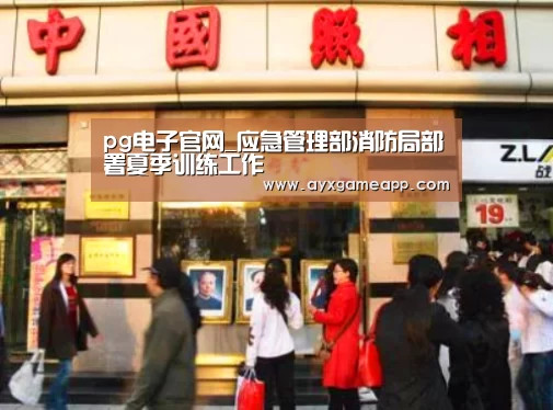 pg电子官网_应急管理部消防局部署夏季训练工作(图3) pg电子官网_应急管理部消防局部署夏季训练工作(图3)