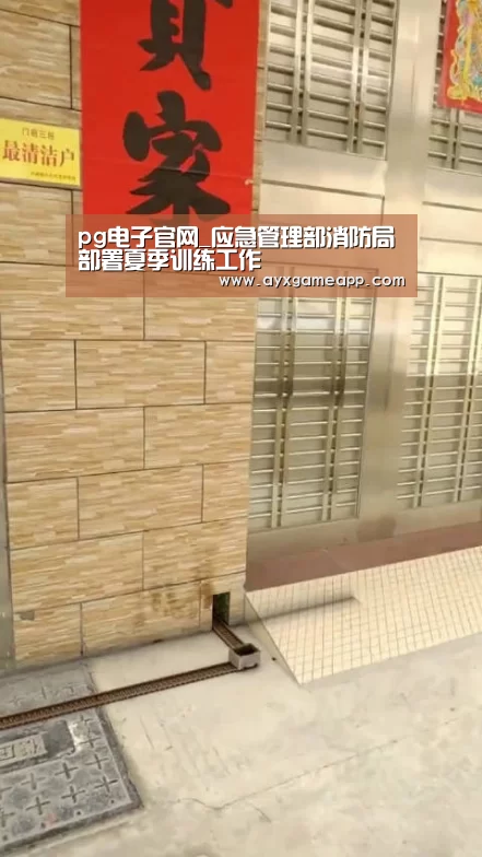pg电子官网_应急管理部消防局部署夏季训练工作(图1) pg电子游戏官网
