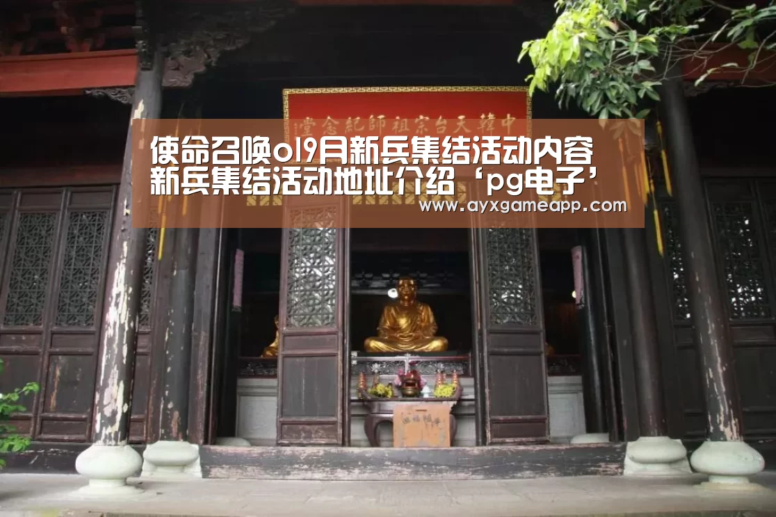 使命召唤ol9月新兵集结活动内容 新兵集结活动地址介绍‘pg电子’(图3)