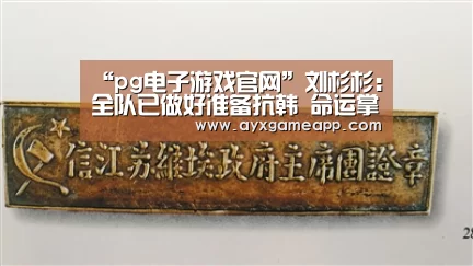 “pg电子游戏官网”刘杉杉:全队已做好准备抗韩 命运掌握在自己手中(图2)