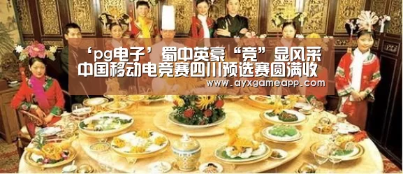 ‘pg电子’蜀中英豪“竞”显风采 中国移动电竞赛四川预选赛圆满收官(图3) pg电子游戏官网