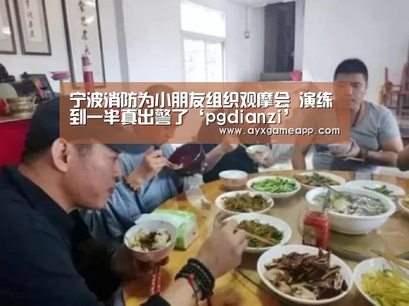 宁波消防为小朋友组织观摩会 演练到一半真出警了‘pgdianzi’(图2) pg电子