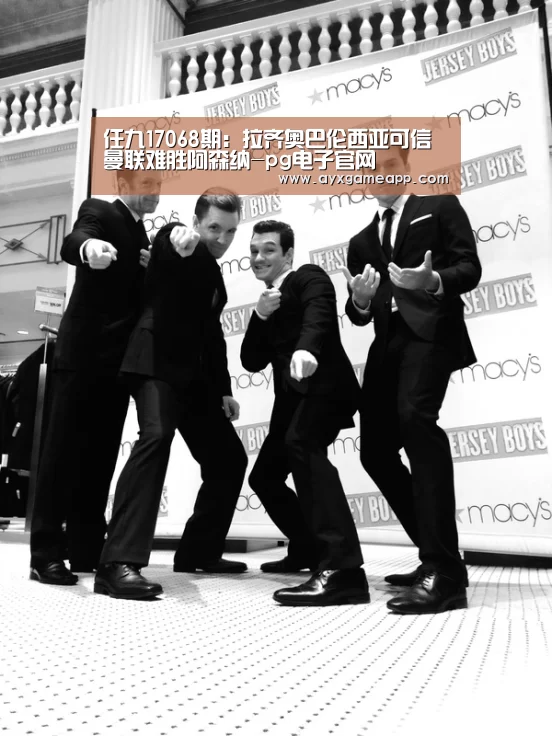 任九17068期:拉齐奥巴伦西亚可信 曼联难胜阿森纳-pg电子官网(图3) pg电子