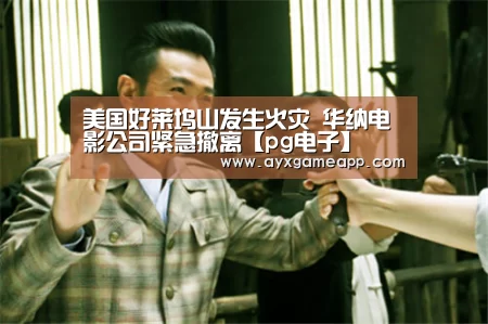 美国好莱坞山发生火灾 华纳电影公司紧急撤离【pg电子】(图2) pg电子