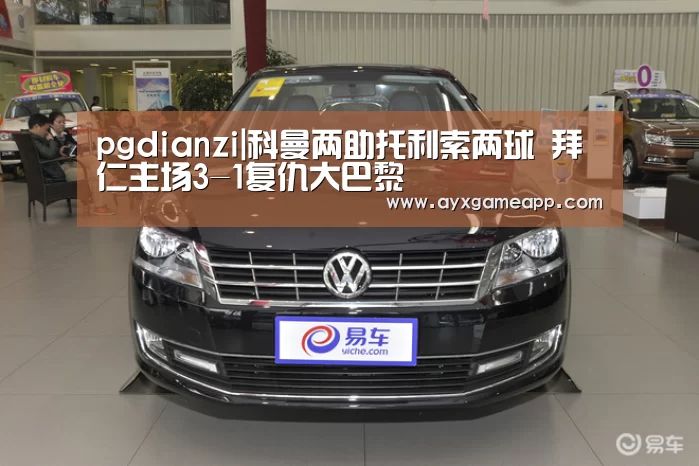 pgdianzi|科曼两助托利索两球 拜仁主场3-1复仇大巴黎(图4)