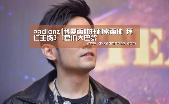 pgdianzi|科曼两助托利索两球 拜仁主场3-1复仇大巴黎(图2)