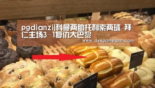 pgdianzi|科曼两助托利索两球 拜仁主场3-1复仇大巴黎(图3)