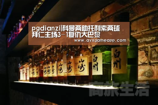 pgdianzi|科曼两助托利索两球 拜仁主场3-1复仇大巴黎(图1)