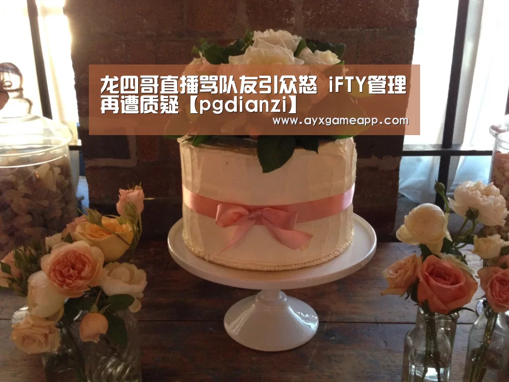 龙四哥直播骂队友引众怒 iFTY管理再遭质疑【pgdianzi】(图2) pg电子官网