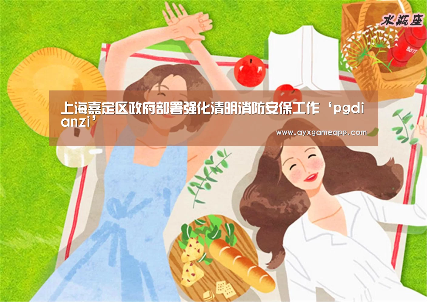 上海嘉定区政府部署强化清明消防安保工作‘pgdianzi’(图1) pg电子官网