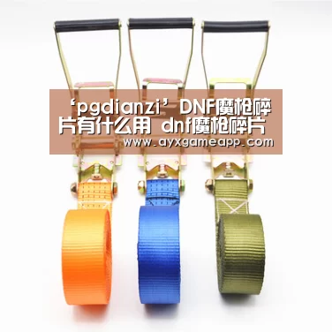 ‘pgdianzi’DNF魔枪碎片有什么用 dnf魔枪碎片快速获取方法(图2) ‘pgdianzi’DNF魔枪碎片有什么用 dnf魔枪碎片快速获取方法(图2)