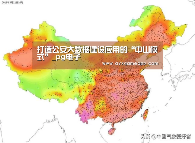打造公安大数据建设应用的“中山模式”_pg电子(图2) pg电子