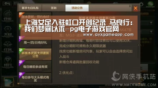 上海女足入驻虹口开创纪录 马良行:我们梦寐以求-pg电子游戏官网(图1) 上海女足入驻虹口开创纪录 马良行:我们梦寐以求-pg电子游戏官网(图1)