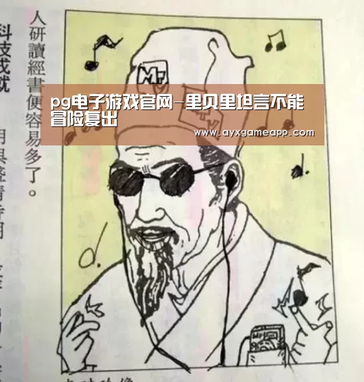 pg电子游戏官网-里贝里坦言不能冒险复出(图2) pg电子游戏官网-里贝里坦言不能冒险复出(图2)