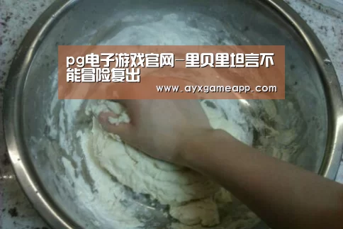 pg电子游戏官网-里贝里坦言不能冒险复出(图1) pg电子游戏官网-里贝里坦言不能冒险复出(图1)