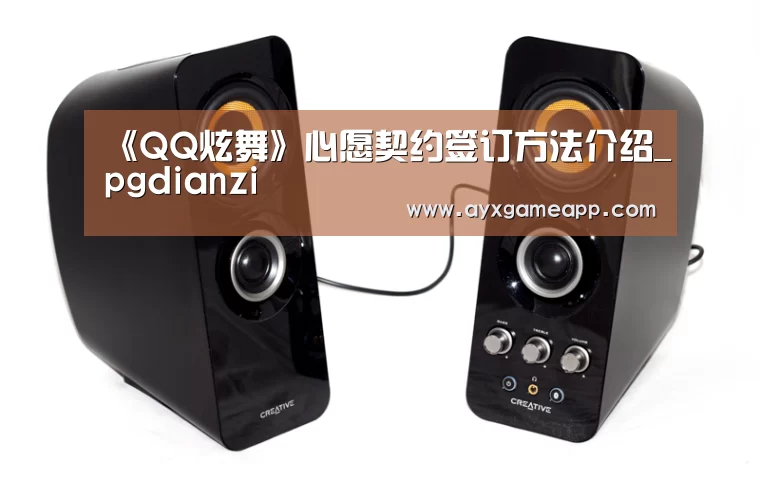《QQ炫舞》心愿契约签订方法介绍_pgdianzi(图1) pg电子游戏官网
