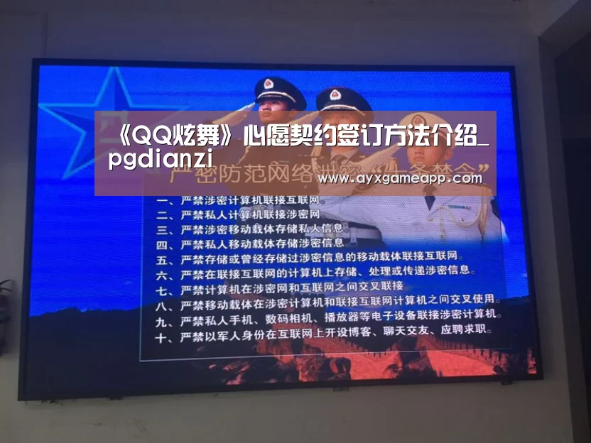 《QQ炫舞》心愿契约签订方法介绍_pgdianzi(图3) 《QQ炫舞》心愿契约签订方法介绍_pgdianzi(图3)