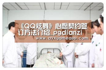 《QQ炫舞》心愿契约签订方法介绍_pgdianzi(图2) pg电子
