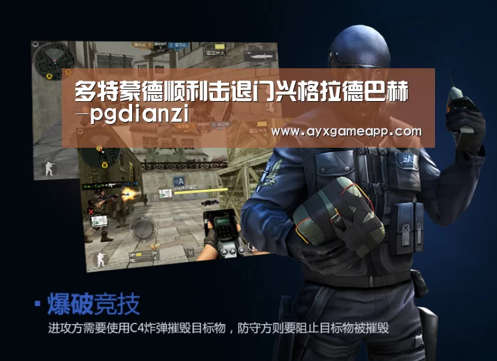 多特蒙德顺利击退门兴格拉德巴赫-pgdianzi(图1) pg电子官网