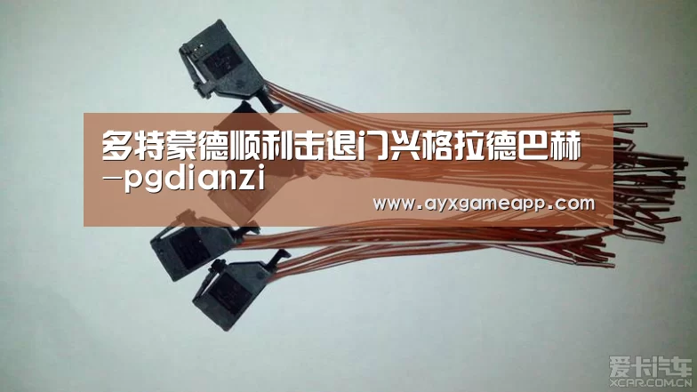 多特蒙德顺利击退门兴格拉德巴赫-pgdianzi(图2) pg电子