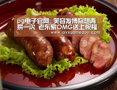 pg电子官网-笑容发博称想再拼一次 老东家OMG送上祝福(图1)
