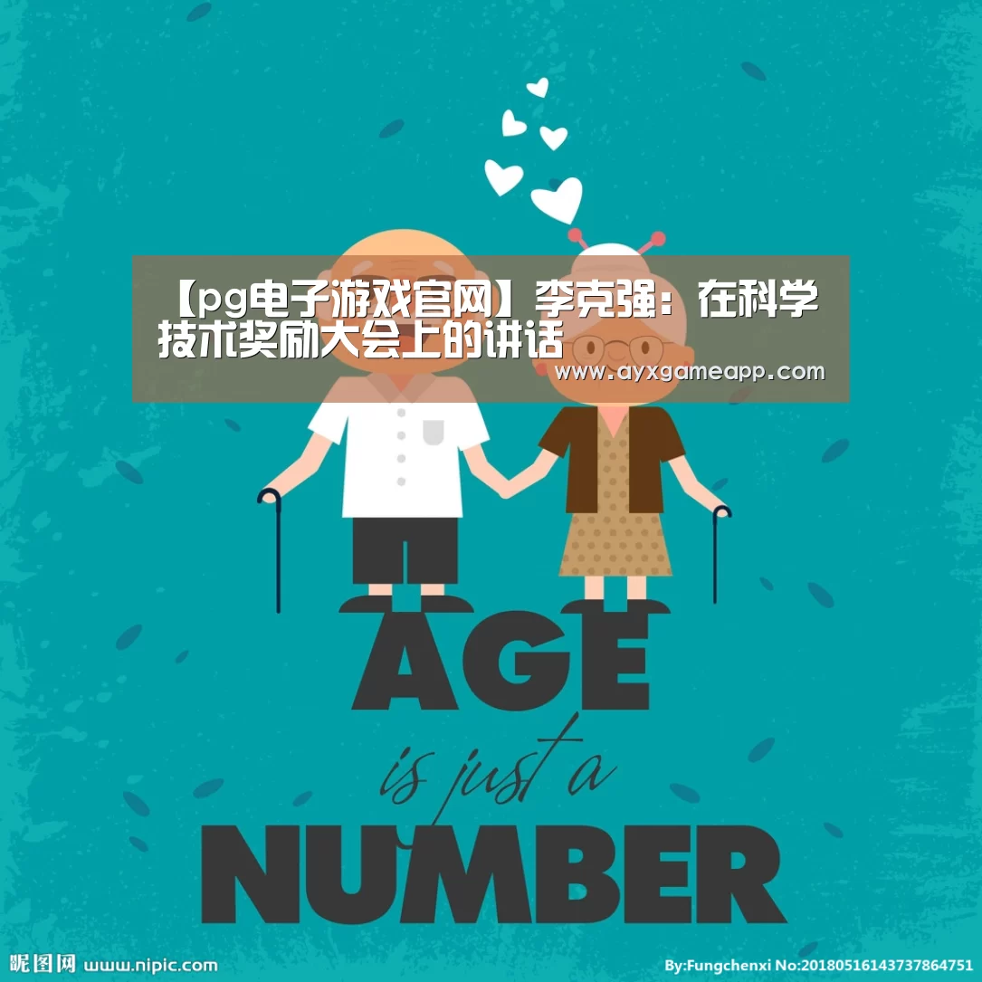 【pg电子游戏官网】李克强:在科学技术奖励大会上的讲话(图2) pg电子游戏官网