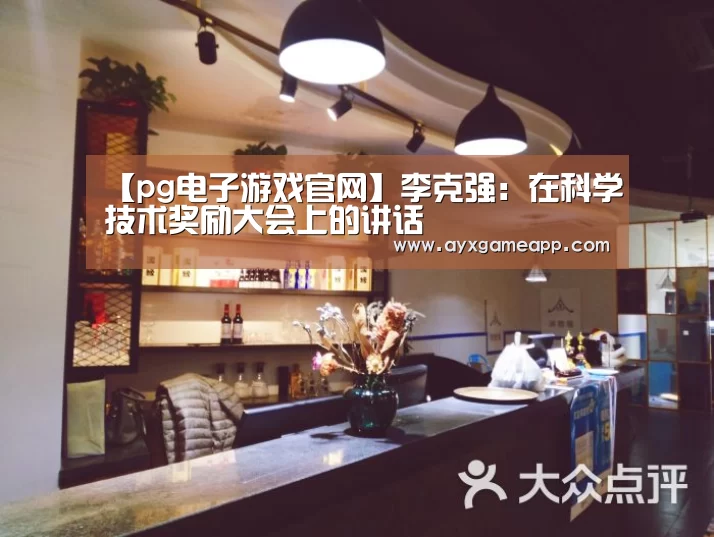 【pg电子游戏官网】李克强:在科学技术奖励大会上的讲话(图3) pg电子