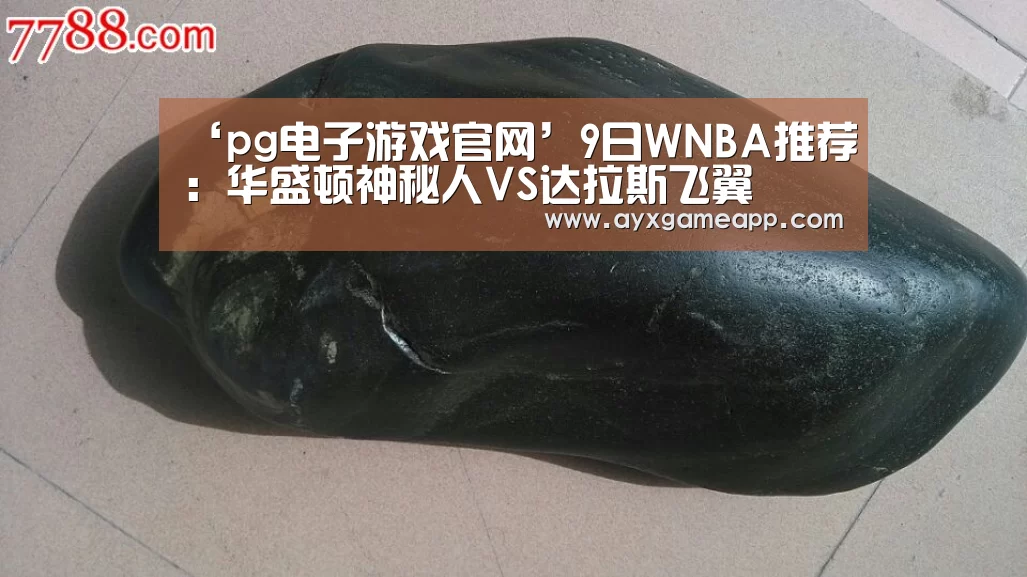 ‘pg电子游戏官网’9日WNBA推荐:华盛顿神秘人VS达拉斯飞翼(图1) ‘pg电子游戏官网’9日WNBA推荐:华盛顿神秘人VS达拉斯飞翼(图1)