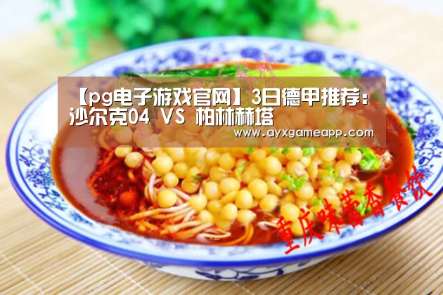 【pg电子游戏官网】3日德甲推荐:沙尔克04 VS 柏林赫塔(图2) pg电子