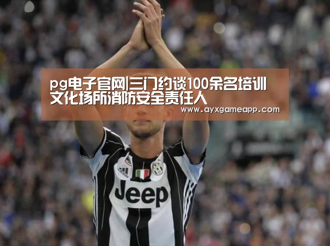 pg电子官网|三门约谈100余名培训文化场所消防安全责任人(图1) pg电子