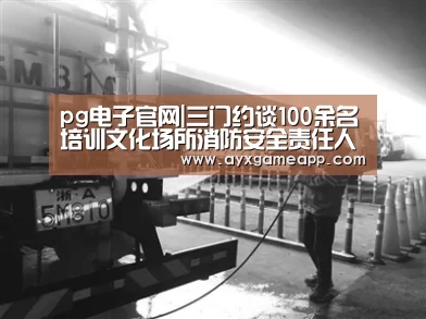 pg电子官网|三门约谈100余名培训文化场所消防安全责任人(图3) pg电子