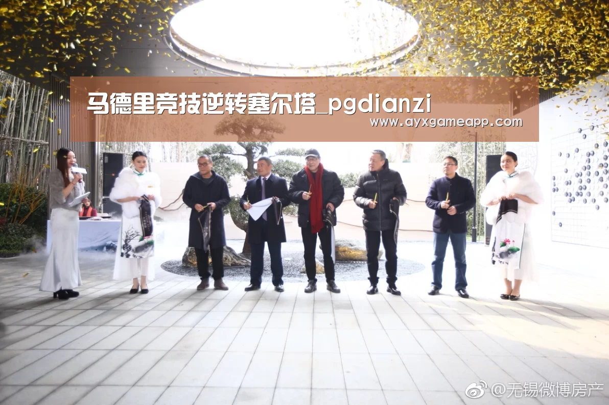 马德里竞技逆转塞尔塔_pgdianzi(图1) pg电子游戏官网
