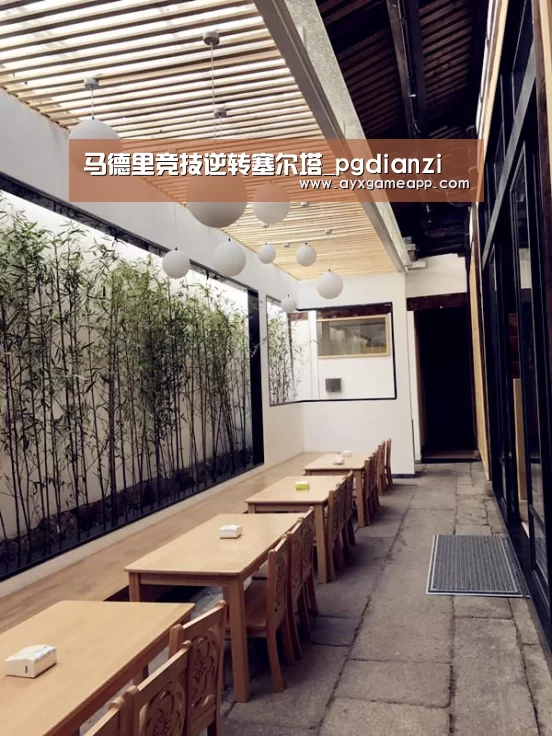 马德里竞技逆转塞尔塔_pgdianzi(图2) pg电子游戏官网