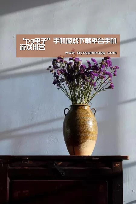 “pg电子”手机游戏下载平台手机游戏排名(图1) pg电子游戏官网